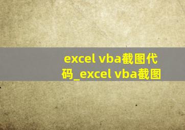 excel vba截图代码_excel vba截图
